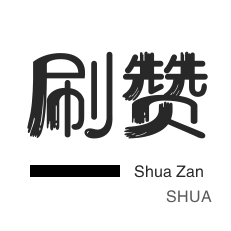 1元100赞自助下单网站